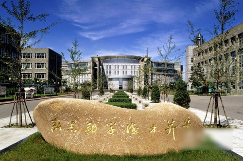 沈阳理工大学